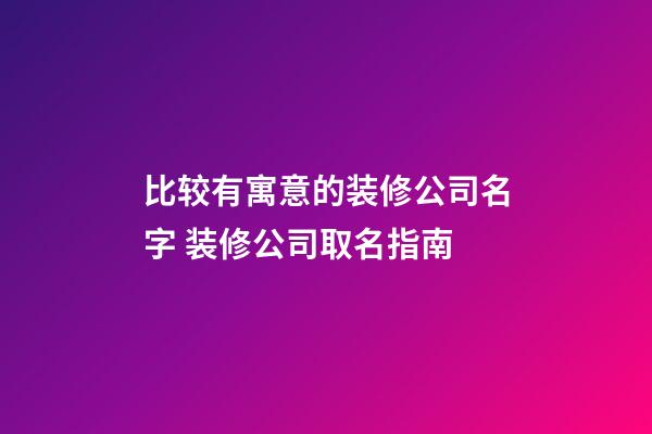 比较有寓意的装修公司名字 装修公司取名指南-第1张-公司起名-玄机派